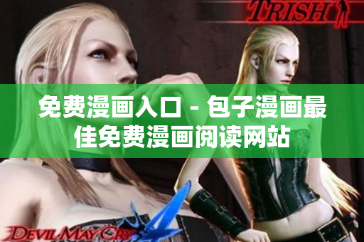 免费漫画入口 - 包子漫画最佳免费漫画阅读网站