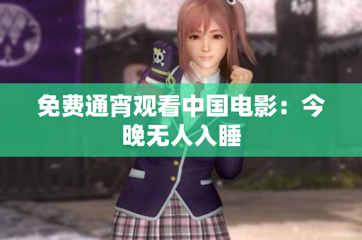 免费通宵观看中国电影：今晚无人入睡
