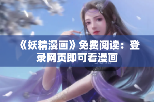 《妖精漫画》免费阅读：登录网页即可看漫画