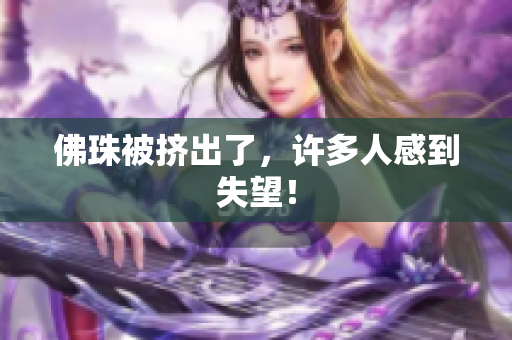 佛珠被挤出了，许多人感到失望！