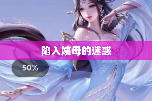 陷入姨母的迷惑