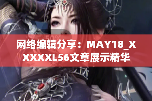 网络编辑分享：MAY18_XXXXXL56文章展示精华