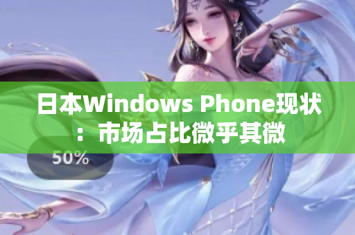 日本Windows Phone现状：市场占比微乎其微
