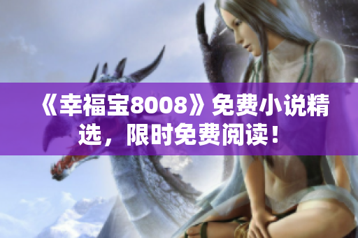 《幸福宝8008》免费小说精选，限时免费阅读！