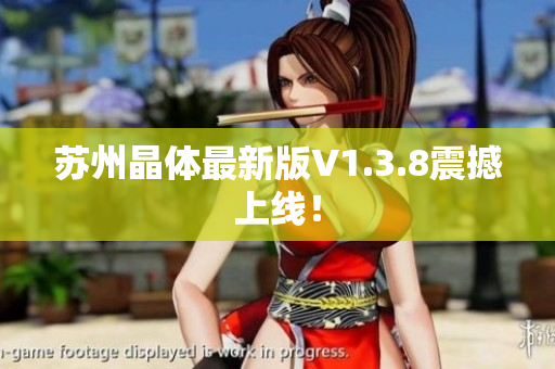 苏州晶体最新版V1.3.8震撼上线！