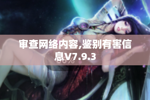 审查网络内容,鉴别有害信息V7.9.3