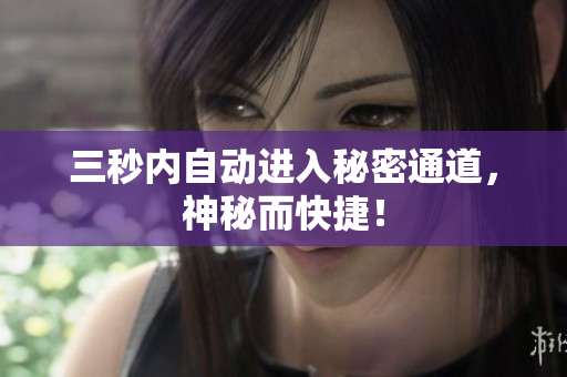 三秒内自动进入秘密通道，神秘而快捷！