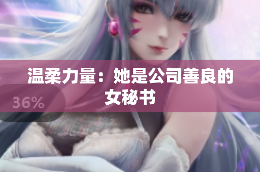 温柔力量：她是公司善良的女秘书