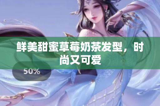 鲜美甜蜜草莓奶茶发型，时尚又可爱