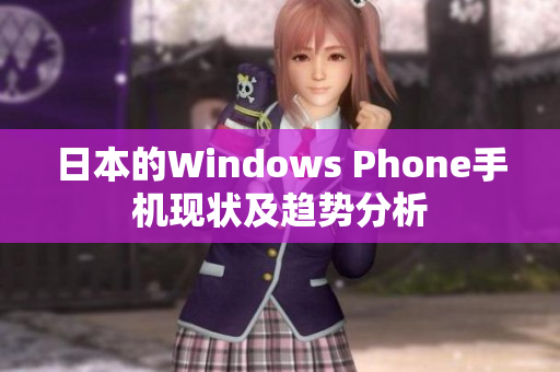 日本的Windows Phone手机现状及趋势分析