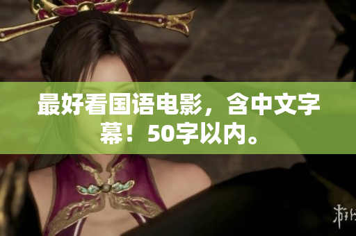 最好看国语电影，含中文字幕！50字以内。