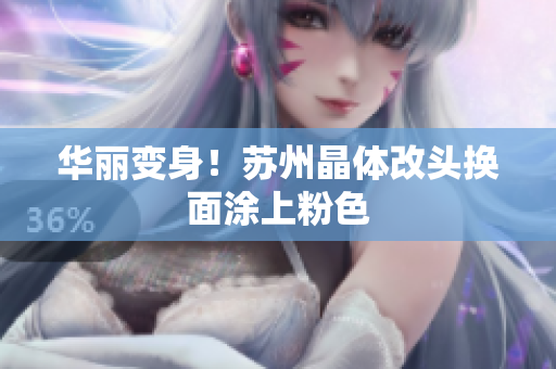 华丽变身！苏州晶体改头换面涂上粉色