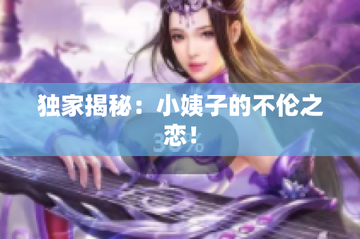 独家揭秘：小姨子的不伦之恋！
