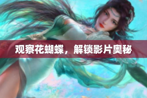 观察花蝴蝶，解锁影片奥秘
