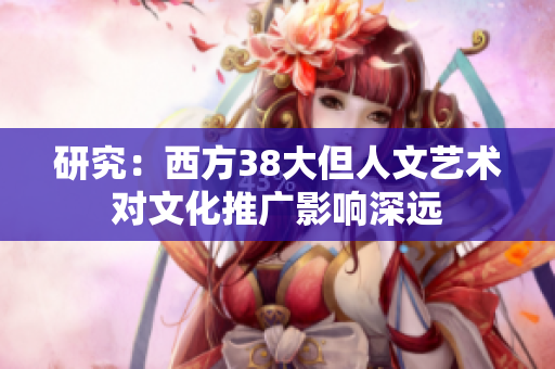 研究：西方38大但人文艺术对文化推广影响深远