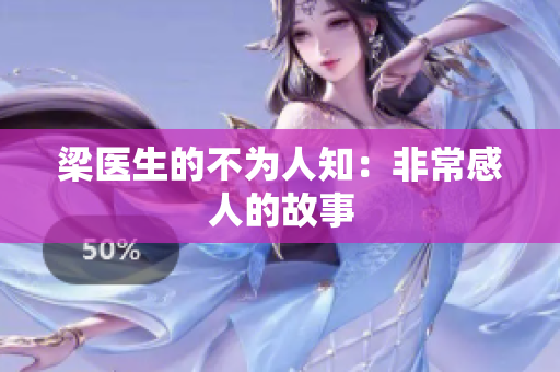梁医生的不为人知：非常感人的故事