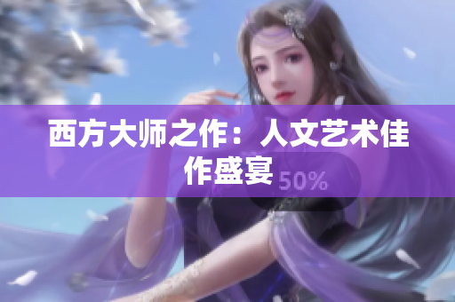 西方大师之作：人文艺术佳作盛宴