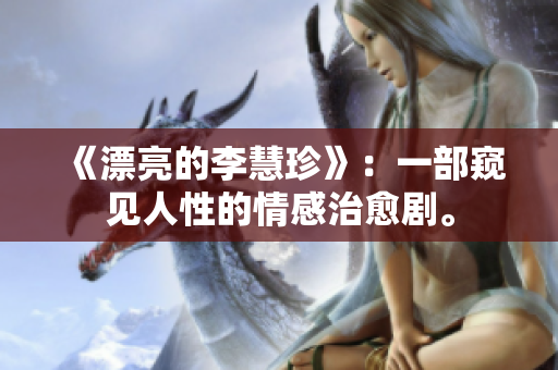 《漂亮的李慧珍》：一部窥见人性的情感治愈剧。