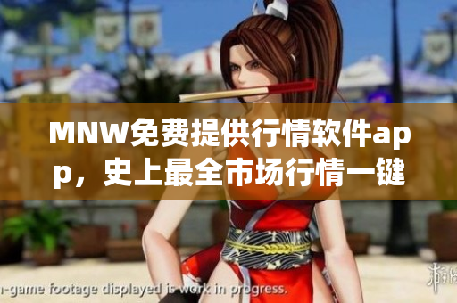 MNW免费提供行情软件app，史上最全市场行情一键掌握