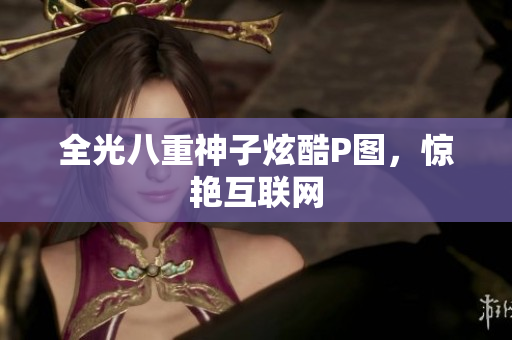 全光八重神子炫酷P图，惊艳互联网