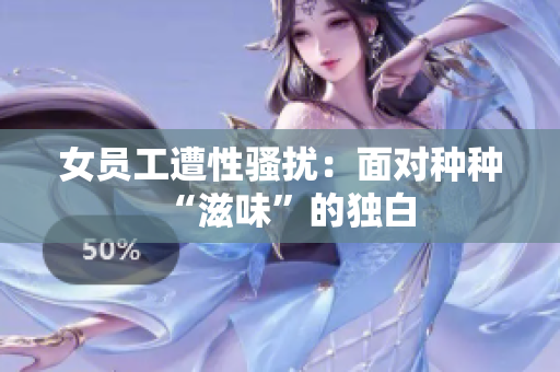 女员工遭性骚扰：面对种种“滋味”的独白