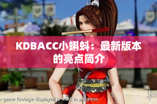 KDBACC小蝌蚪：最新版本的亮点简介