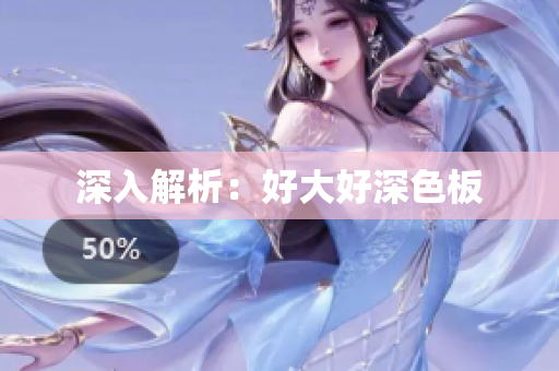 深入解析：好大好深色板