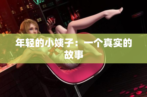 年轻的小姨子：一个真实的故事