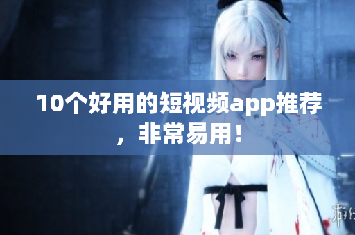 10个好用的短视频app推荐，非常易用！