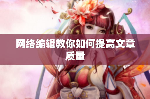 网络编辑教你如何提高文章质量