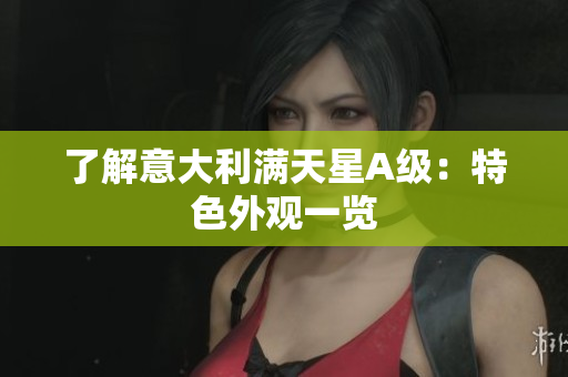 了解意大利满天星A级：特色外观一览