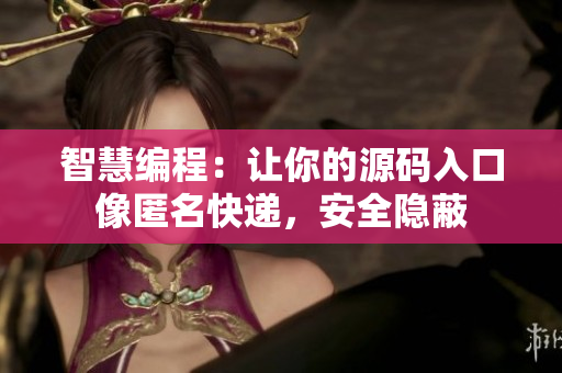 智慧编程：让你的源码入口像匿名快递，安全隐蔽