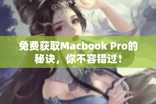 免费获取Macbook Pro的秘诀，你不容错过！