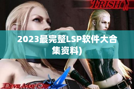 2023最完整LSP软件大合集资料)