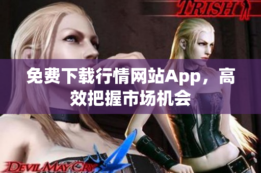 免费下载行情网站App，高效把握市场机会