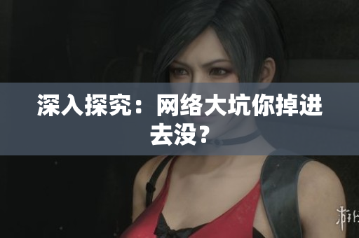 深入探究：网络大坑你掉进去没？