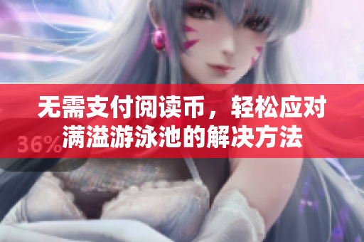 无需支付阅读币，轻松应对满溢游泳池的解决方法