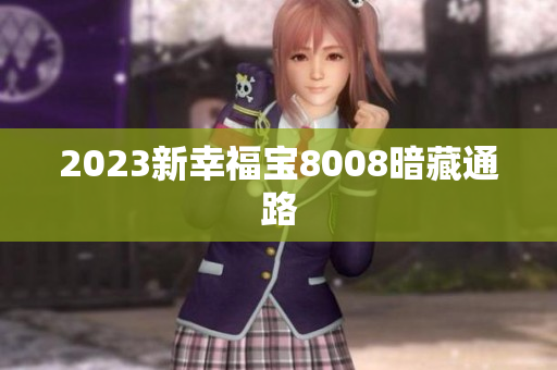 2023新幸福宝8008暗藏通路