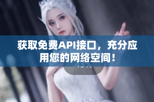 获取免费API接口，充分应用您的网络空间！