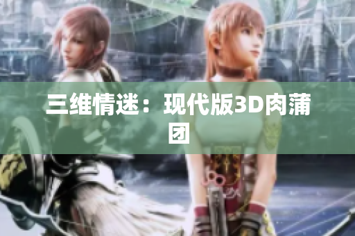 三维情迷：现代版3D肉蒲团