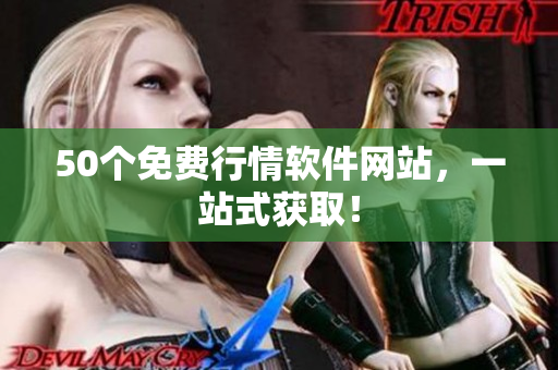 50个免费行情软件网站，一站式获取！