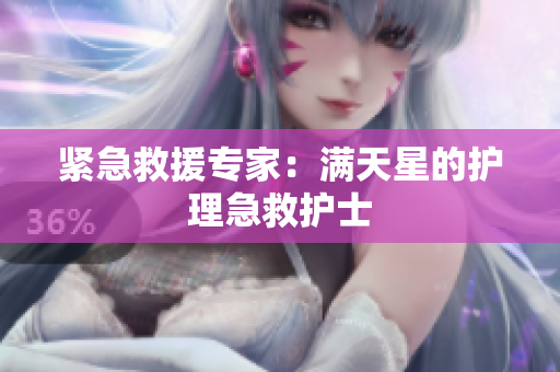 紧急救援专家：满天星的护理急救护士