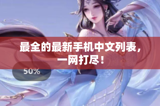 最全的最新手机中文列表，一网打尽！