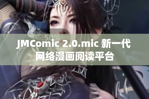 JMComic 2.0.mic 新一代网络漫画阅读平台