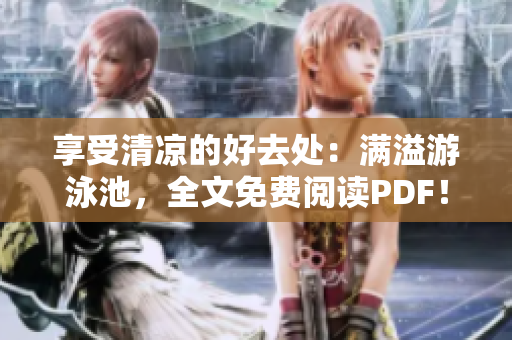 享受清凉的好去处：满溢游泳池，全文免费阅读PDF！
