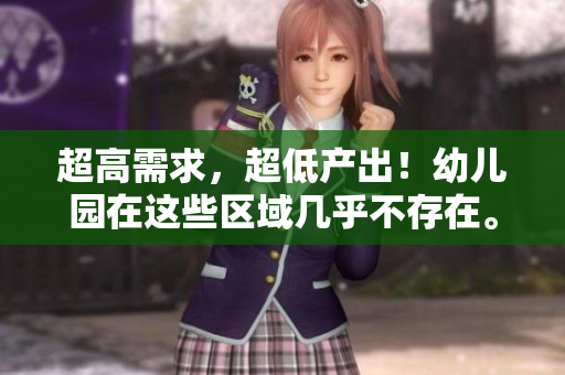超高需求，超低产出！幼儿园在这些区域几乎不存在。