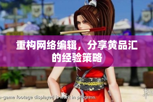 重构网络编辑，分享黄品汇的经验策略