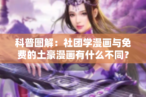 科普图解：社团学漫画与免费的土豪漫画有什么不同？