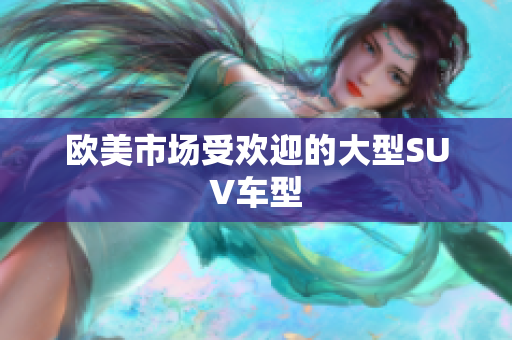 欧美市场受欢迎的大型SUV车型