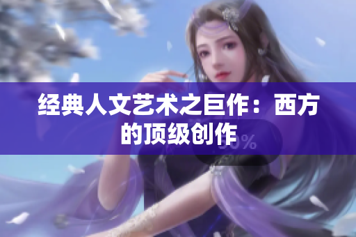 经典人文艺术之巨作：西方的顶级创作